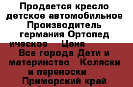 Продается кресло детское автомобильное.Производитель германия.Ортопед ическое  › Цена ­ 3 500 - Все города Дети и материнство » Коляски и переноски   . Приморский край,Арсеньев г.